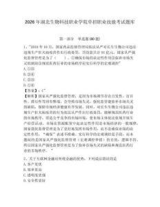 2026年湖北生物科技職業(yè)學院單招職業(yè)技能考試題庫附答案詳解（考試直接用）