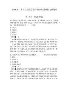 2026年甘肅衛(wèi)生職業(yè)學(xué)院?jiǎn)握新殬I(yè)適應(yīng)性考試題庫(kù)及參考答案詳解1套