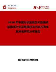 2026年中國化妝品級抗壞血酸磷酸酯鎂行業(yè)發(fā)展現(xiàn)狀與市場占有率及排名研究分析報告