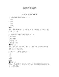 樂理藝考模擬試題（奪分金卷）