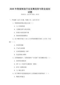 2026年智能制造行業發展趨勢與職業規劃試題