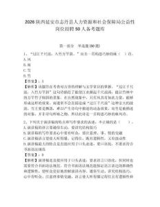 2026陜西延安市志丹縣人力資源和社會(huì)保障局公益性崗位招聘50人備考題庫(kù)附參考答案詳解（預(yù)熱題）