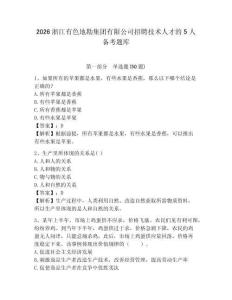 2026浙江有色地勘集團(tuán)有限公司招聘技術(shù)人才的5人備考題庫及完整答案詳解1套