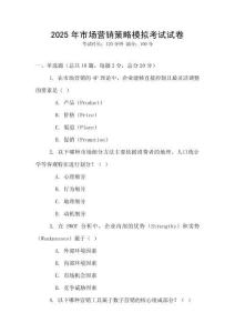 2025年市場營銷策略模擬考試試卷