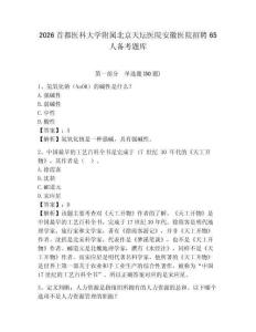 2026首都醫(yī)科大學(xué)附屬北京天壇醫(yī)院安徽醫(yī)院招聘65人備考題庫(kù)及參考答案詳解
