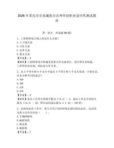 2026年重慶市甘孜藏族自治州單招職業(yè)適應(yīng)性測(cè)試題庫(kù)含答案詳解