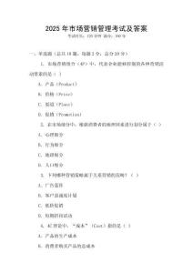 2025年市場營銷管理考試及答案
