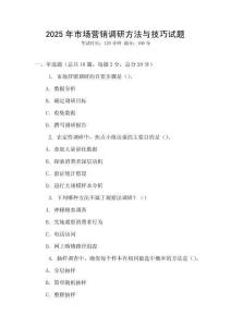 2025年市場營銷調研方法與技巧試題