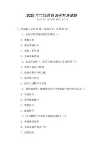 2025年市場營銷調研方法試題