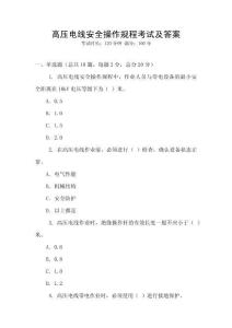 高壓電線安全操作規(guī)程考試及答案