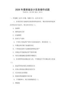 2026年最新版會計實務操作試題