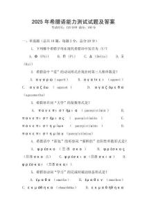 2025年希臘語能力測試試題及答案