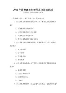 2026年最新計算機(jī)硬件故障排除試題