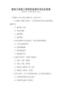 建筑工程施工管理實(shí)務(wù)操作考試及答案
