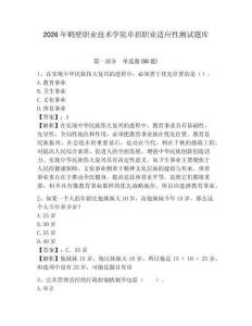 2026年鶴壁職業(yè)技術學院單招職業(yè)適應性測試題庫及參考答案詳解一套