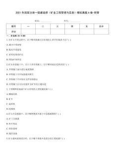 2021年國(guó)家注冊(cè)一級(jí)建造師《礦業(yè)工程管理與實(shí)務(wù)》模擬真題A卷-附答