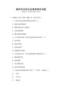 新時(shí)代全民法治素養(yǎng)提升試題