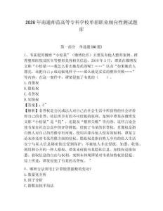 2026年南通師范高等專科學校單招職業傾向性測試題庫帶答案詳解