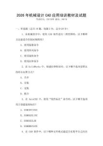 2026年機(jī)械設(shè)計(jì)CAD應(yīng)用培訓(xùn)教材及試題