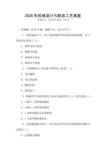 2026年機(jī)械設(shè)計(jì)與制造工藝真題