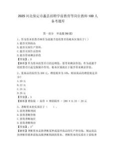 2025河北保定市蠡縣招聘學(xué)前教育等崗位教師100人備考題庫(kù)含答案詳解