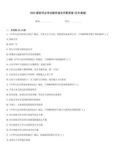 2025最新司法考試題庫道含完整答案(歷年真題)