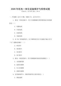 2026年機電一體化設備維護與檢修試題