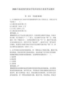 2026年臨夏現(xiàn)代職業(yè)學院單招綜合素質(zhì)考試題庫及參考答案詳解1套