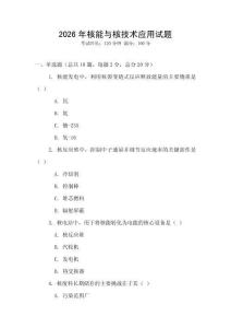 2026年核能與核技術(shù)應(yīng)用試題