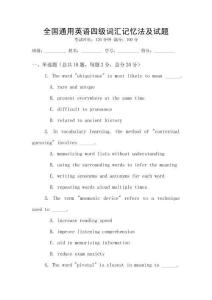全国通用英语四级词汇记忆法及试题