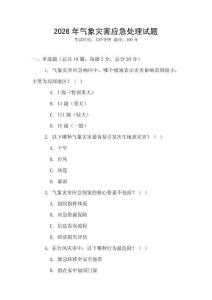 2026年氣象災(zāi)害應(yīng)急處理試題