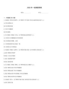2025年一造真題答案