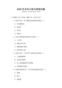 2026年水利工程與管理試題