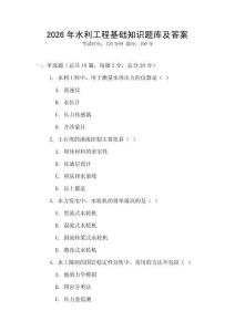 2026年水利工程基礎(chǔ)知識題庫及答案