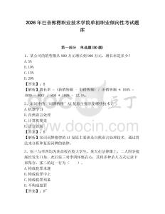 2026年巴音郭楞職業(yè)技術(shù)學院單招職業(yè)傾向性考試題庫及完整答案詳解1套