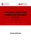 2026年中國化工級間苯二甲腈行業(yè)發(fā)展現(xiàn)狀與市場占有率及排名研究分析報告