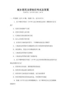 城鄉居民法律知識考試及答案
