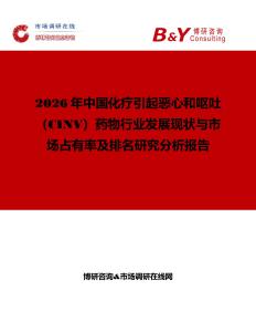 2026年中國化療引起惡心和嘔吐（CINV）藥物行業發展現狀與市場占有率及排名研究分析報告