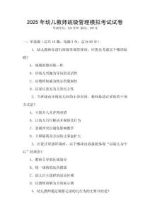 2025年幼兒教師班級管理模擬考試試卷