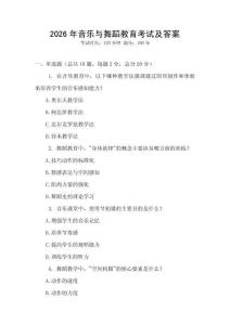 2026年音樂(lè)與舞蹈教育考試及答案