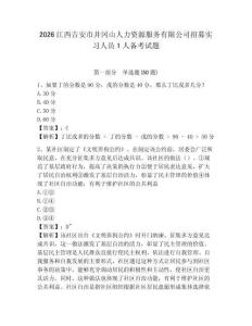 2026江西吉安市井岡山人力資源服務(wù)有限公司招募實(shí)習(xí)人員1人備考試題參考答案詳解