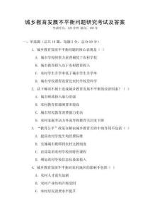 城鄉(xiāng)教育發(fā)展不平衡問題研究考試及答案