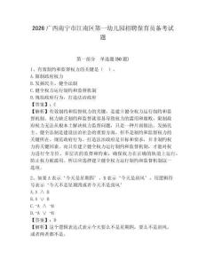 2026廣西南寧市江南區(qū)第一幼兒園招聘保育員備考試題及參考答案詳解一套