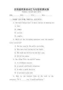 全国通用英语词汇与句型积累试卷