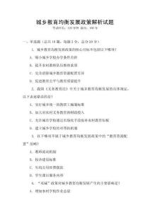 城鄉(xiāng)教育均衡發(fā)展政策解析試題