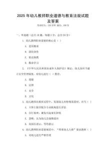 2025年幼兒教師職業(yè)道德與教育法規(guī)試題及答案