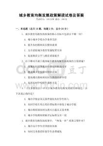 城鄉(xiāng)教育均衡發(fā)展政策解讀試卷及答案