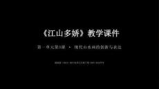 第一單元第3課《江山多嬌》教學課件 -2025-2026學年湘美版（2024）初中美術七年級下冊