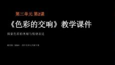 第三單元第2課《色彩的交響》教學課件-2025-2026學年湘美版（2024）初中美術七年級下冊