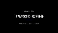 第四單元第2課《奇異空間》教學課件-2025-2026學年湘美版（2024）初中美術七年級下冊